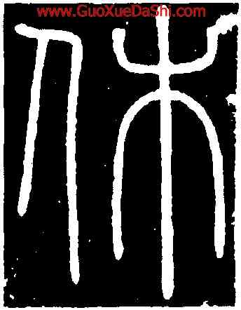 休,李斯,書法字典